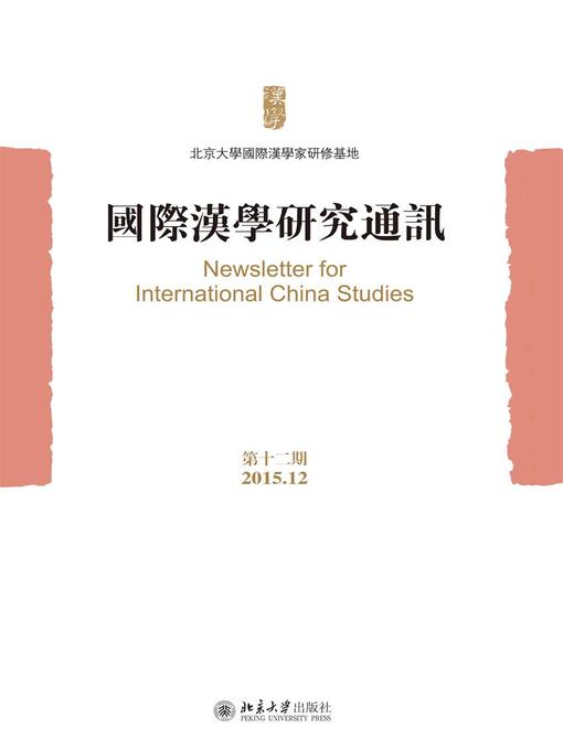 Title details for 国际汉学研究通讯（第十二期） by 北京大学国际汉学家研修基地編 - Available